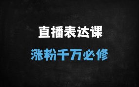 ﻿2025直播带货必修课：从0到千万主播的流量变现与话术进阶指南