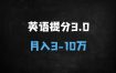 ﻿2025年英语提分项目3.0：AI智能系统+家长粉私域变现，月入10万实战指南