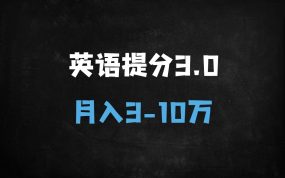 ﻿2025年英语提分项目3.0：AI智能系统+家长粉私域变现，月入10万实战指南