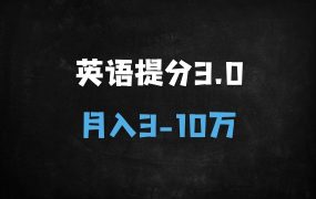 ﻿2025年英语提分项目3.0：AI智能系统+家长粉私域变现，月入10万实战指南