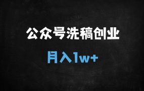 ﻿用DeepSeek洗公众号爆文，日引300+创业粉，做知识付费每天四位数变现（附保姆级教程）