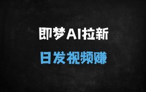﻿DeepSeek+即梦AI拉新变现新玩法：新手小白日赚500+，短视频风口躺赚攻略