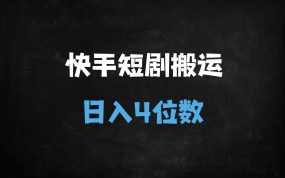 ﻿快手短剧搬运暴利玩法揭秘：零粉丝日入四位数实操指南（附星火计划全攻略）