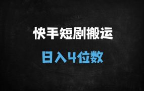 ﻿快手短剧搬运暴利玩法揭秘：零粉丝日入四位数实操指南（附星火计划全攻略）