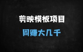 ﻿剪映模板拉新变现全攻略：三分钟一条作品，新手一周轻松赚几千！（附官方授权渠道）