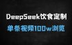 ﻿月入过万！手把手教你用DeepSeek制作爆款中式养生视频（附全流程拆解）