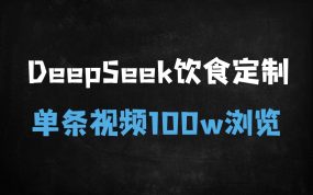﻿月入过万！手把手教你用DeepSeek制作爆款中式养生视频（附全流程拆解）