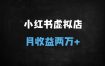 小红书虚拟店铺躺赚秘籍：零成本自动发货，新手7天快速变现指南