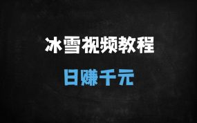 ﻿零基础用DeepSeek生成冰雪奇观爆款视频！日入1000+的保姆级教程