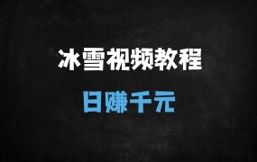 ﻿零基础用DeepSeek生成冰雪奇观爆款视频！日入1000+的保姆级教程