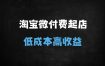 ﻿2025淘宝微付费起店实战指南：可复制的爆款打造全流程（附动销+人群搭建技巧）