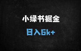 ﻿零成本日入500+！Deepseek+小绿书掘金保姆级教程，新手7天快速变现攻略