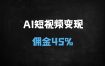 2025最新AI短视频变现：用Deepseek+AI绘图5天起号实战指南（新手必看）