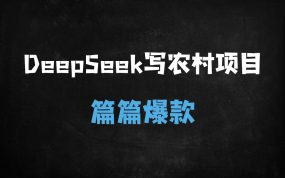 ﻿农村创业新风口！小程序无人直播日入2000+，0门槛吃透流量主收益（附完整教程）
