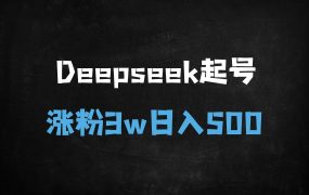 ﻿2025年DeepSeek养号秘籍：3天涨粉3万+，日入500+的5大变现攻略（附实操案例）
