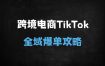 ﻿2025最新跨境电商独立站运营指南：TikTok+Facebook全域流量变现与黑五类商品实操教程