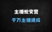 2025主播必修课：千万主播从入门到精通，附赠50个高转化话术模板（趋势+能力+实战拆解）