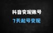 2025年抖音账号运营秘籍：超级个体从0到1变现全链路拆解（附赠数据工具实战）