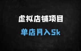 ﻿零成本虚拟项目实操指南：抖音/小红书/亚马逊多平台运营，单店月入5000+攻略