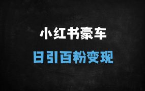 ﻿2025小红书创业粉引流实战：保姆级教程，日引100+精准流量，AI+矩阵玩法打造长效私域
