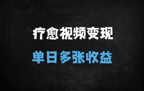 ﻿零门槛！用DeepSeek做疗愈视频，小白10分钟上手，单日多张变现秘籍大公开