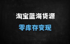 ﻿淘宝蓝海无货源课：精细化运营实战指南，19种高效选品技巧+规避降权风险（新手必学）