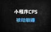 ﻿2025小程序CPS推广新玩法：小白轻松上手，日入900+被动收益实战教程