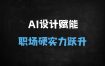 ﻿2025设计师必学！StableDiffusion+ControlNet全流程实战，10倍提升AI出图效率