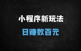 ﻿2025年3月小程序挂机推广升级版：单机日收益900+，新手1小时速通指南