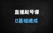 2025直播起号从01全攻略：新手3天破流量池，话术+标签+实操全解析（附课件）
