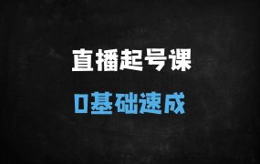 ﻿2025直播起号从01全攻略：新手3天破流量池，话术+标签+实操全解析（附课件）