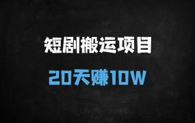 ﻿短剧搬运变现全攻略：20天爆单10W的核心技巧与六重变现模式解析