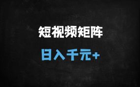 ﻿暴利新玩法！电影预告片矩阵操作，多号批量日入1000+（附实操教程）
