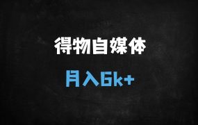 ﻿得物自媒体搬运新玩法，零粉起号月入6000+，保姆级教程揭秘变现技巧