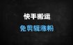 安卓手机快手搬运技术全解析：卡魔法实拍+MT管理器，纯搬运零剪辑玩法