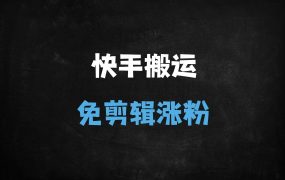 ﻿安卓手机快手搬运技术全解析：卡魔法实拍+MT管理器，纯搬运零剪辑玩法