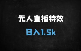 ﻿抖音无人直播新玩法：动态噪点+光斑粒子特效，24小时挂机日入1.5K（附避坑指南）