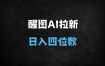 ﻿2025年AI新风口：醒图拉新项目，单号日入四位数，宝妈、小白均可轻松上手！