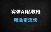 2025中小实体老板必看：AI短视频矩阵获客实战班，4天掌握1000条爆款模板