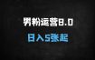 ﻿2025男粉引流变现8.0：日入500+新玩法，小白矩阵实操指南