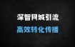 ﻿实体店老板必看!DeepSeek同城引流实战课：3天学会AI生成100条爆款短视频