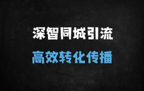﻿实体店老板必看!DeepSeek同城引流实战课：3天学会AI生成100条爆款短视频