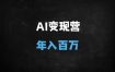 2025年AI超级个体变现实战：五大体系实现百万收入（附小红书/短视频全流程拆解）