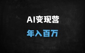 ﻿2025年AI超级个体变现实战：五大体系实现百万收入（附小红书/短视频全流程拆解）