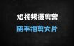 零基础手机摄影训练营：随手拍大片+短视频剪辑实操课（附80+实用技巧）