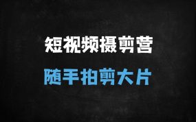 ﻿零基础手机摄影训练营：随手拍大片+短视频剪辑实操课（附80+实用技巧）