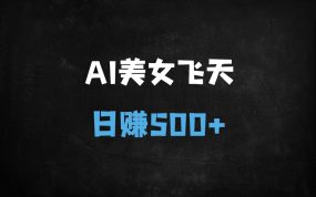 ﻿AI美女飞天视频日入5000+实战攻略：零基础小白速成指南（附工具+提示词）