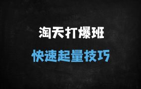 ﻿2025淘宝天猫爆款打造实战指南：连环起量14法全解析