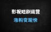 短剧剪辑爆款实战：账号运营+AI创作+剪映全攻略（附30天起号秘籍）