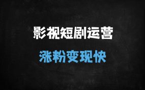 ﻿短剧剪辑爆款实战：账号运营+AI创作+剪映全攻略（附30天起号秘籍）
